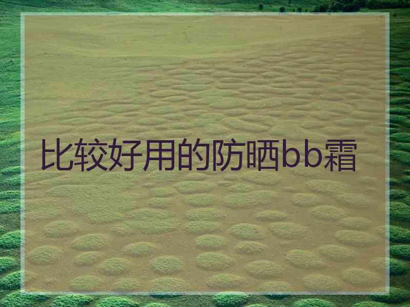 比较好用的防晒bb霜