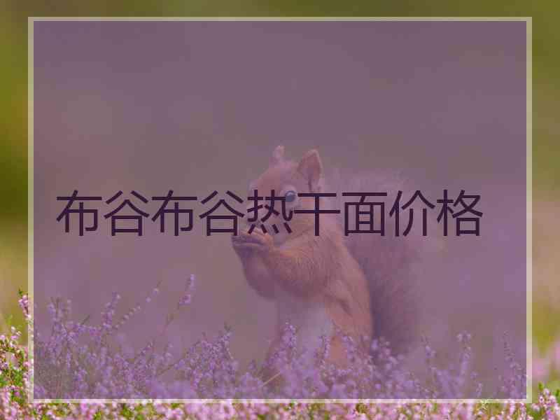 布谷布谷热干面价格