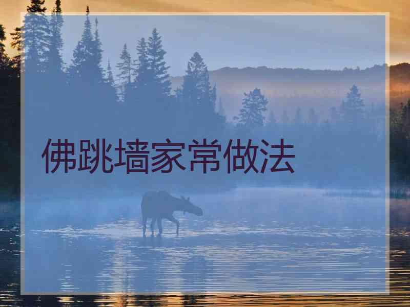 佛跳墙家常做法