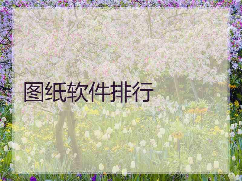 图纸软件排行