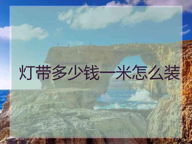 灯带多少钱一米怎么装
