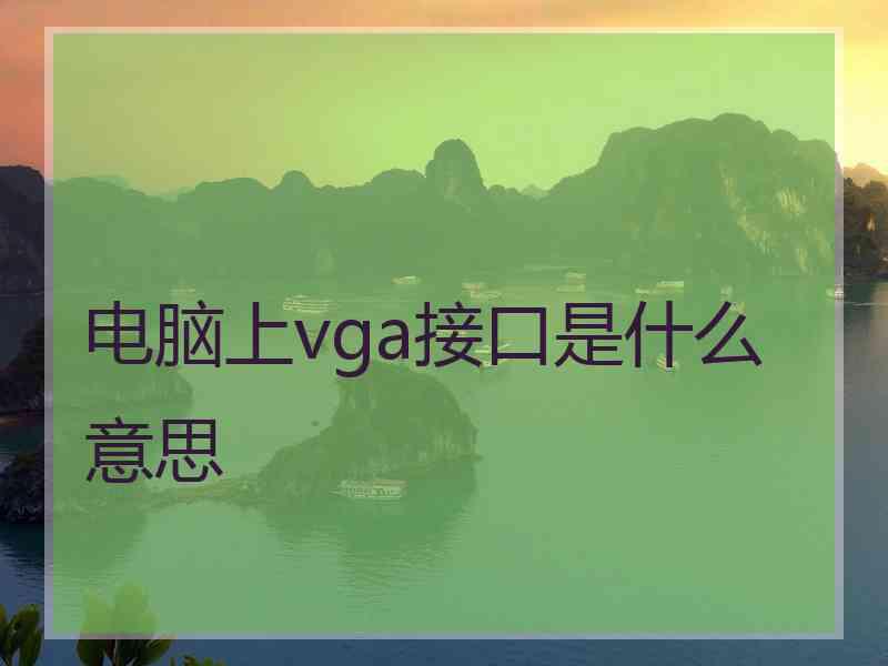 电脑上vga接口是什么意思