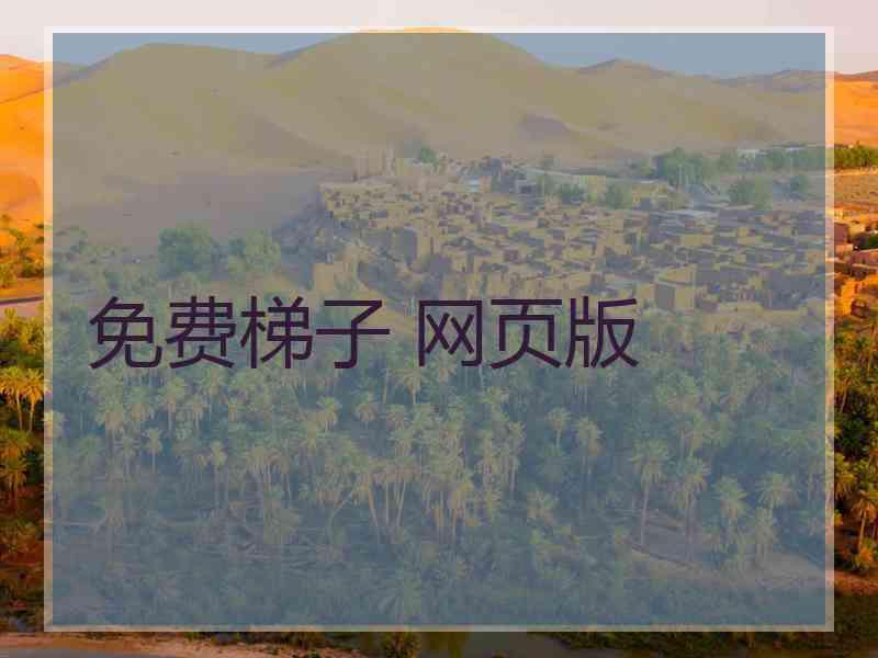 免费梯子 网页版