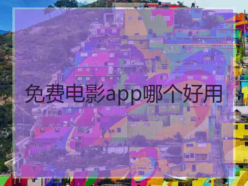 免费电影app哪个好用