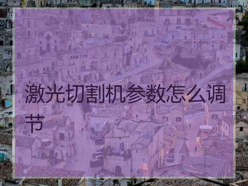 激光切割机参数怎么调节