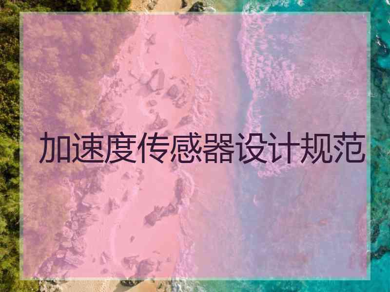 加速度传感器设计规范
