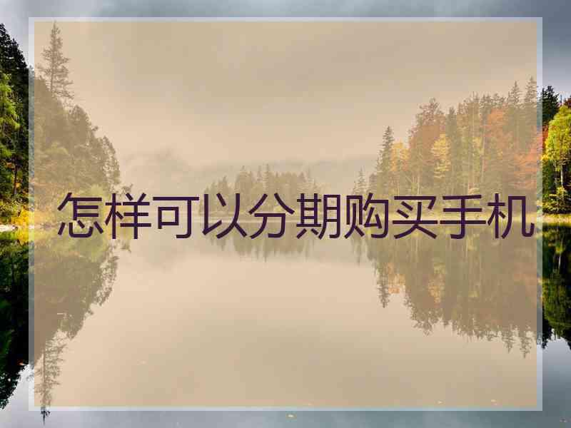 怎样可以分期购买手机