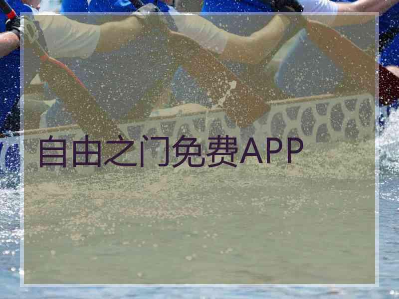自由之门免费APP