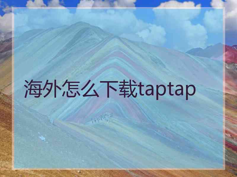 海外怎么下载taptap