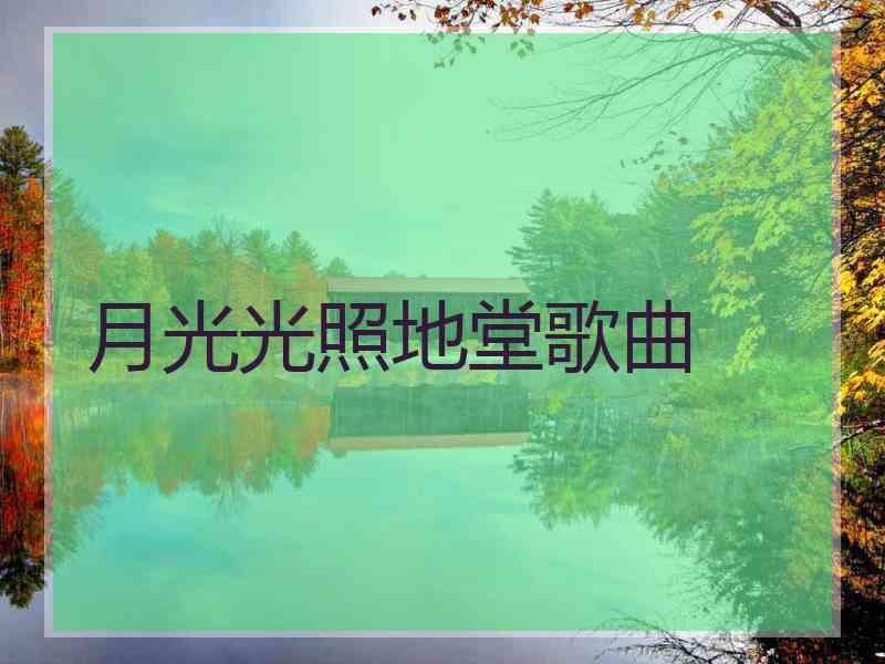 月光光照地堂歌曲