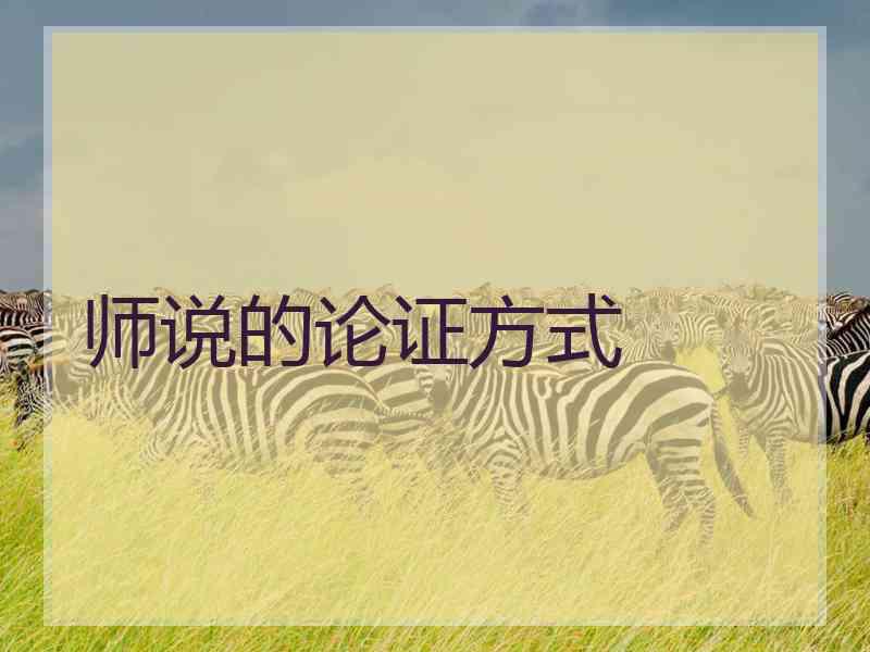 师说的论证方式