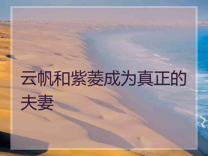 云帆和紫菱成为真正的夫妻