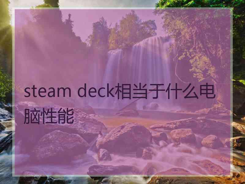 steam deck相当于什么电脑性能