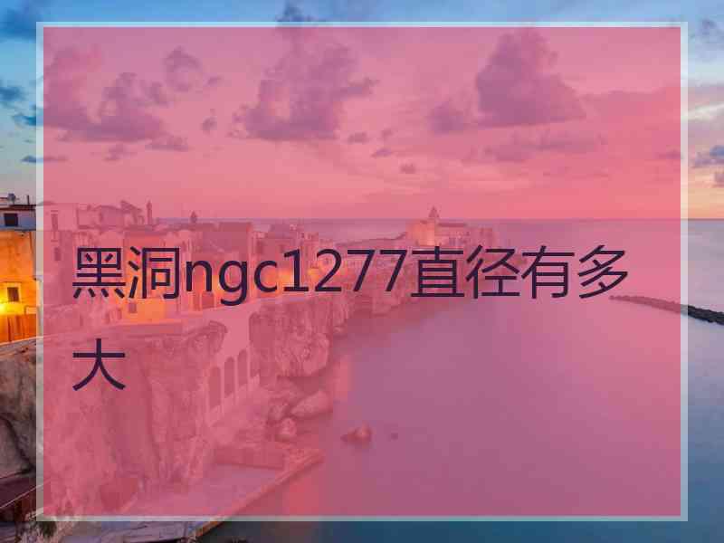 黑洞ngc1277直径有多大