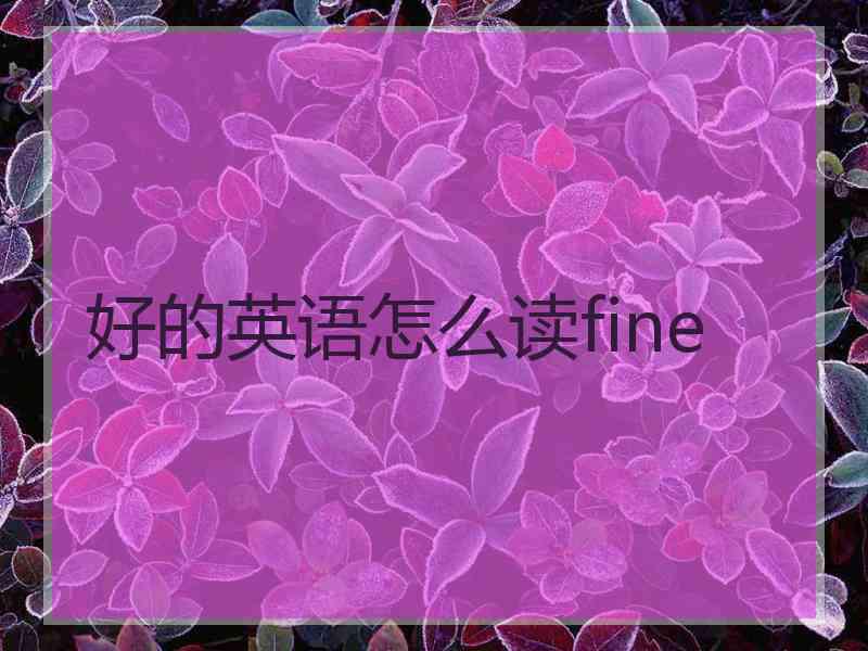 好的英语怎么读fine
