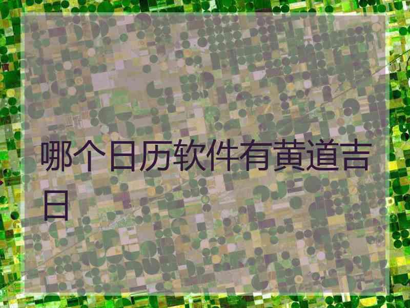 哪个日历软件有黄道吉日