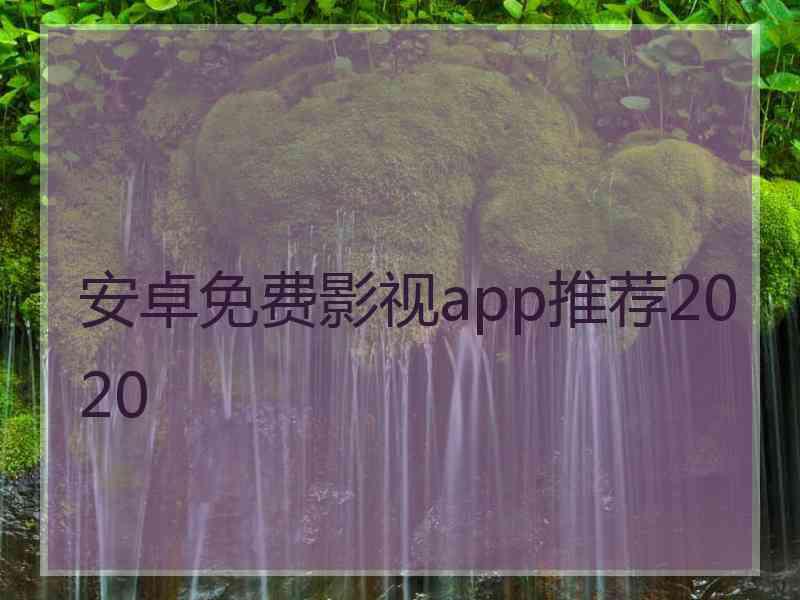 安卓免费影视app推荐2020