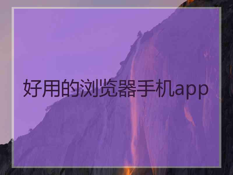 好用的浏览器手机app