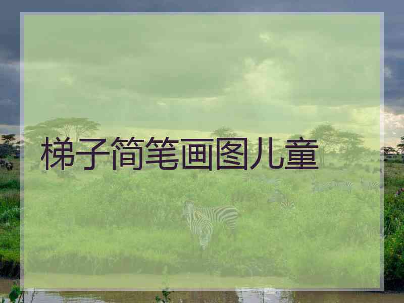梯子简笔画图儿童