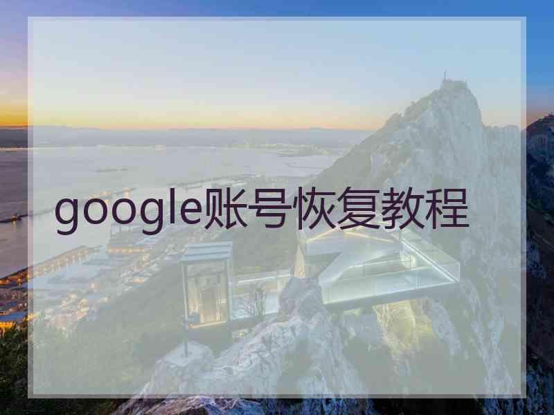 google账号恢复教程