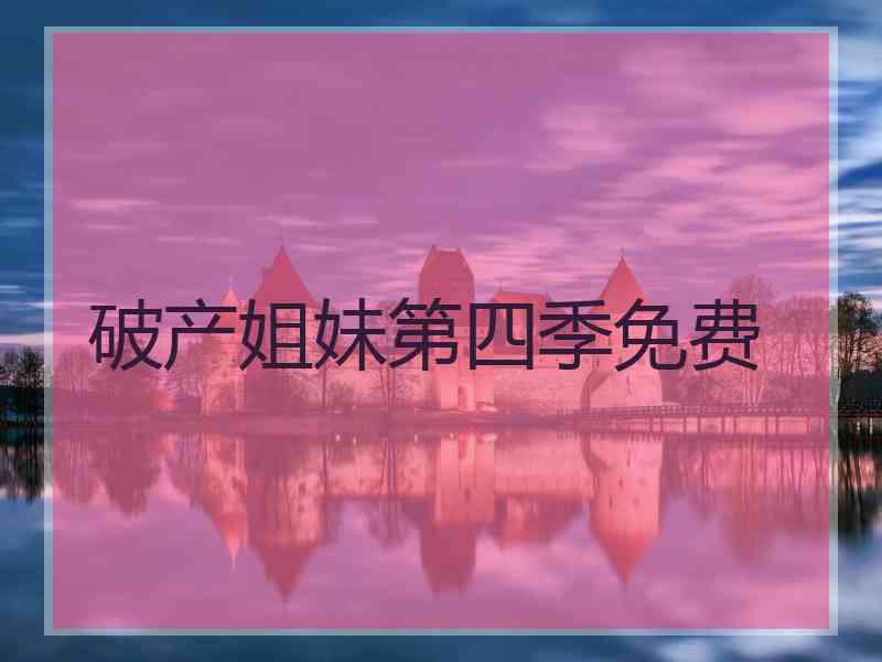 破产姐妹第四季免费