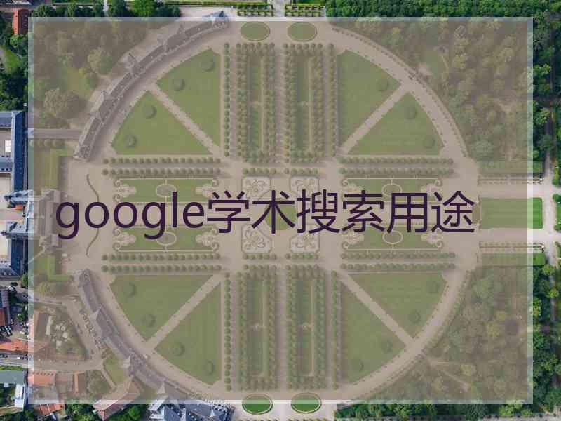 google学术搜索用途