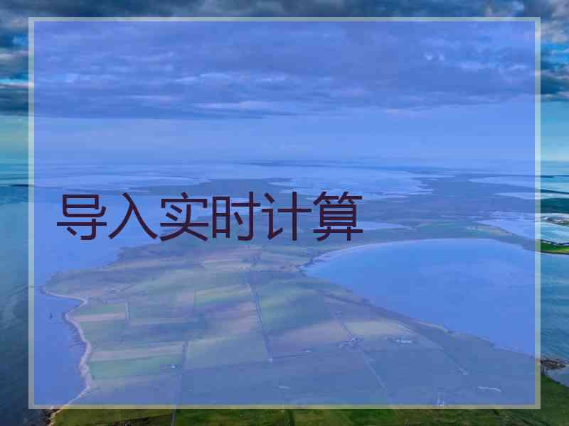 导入实时计算