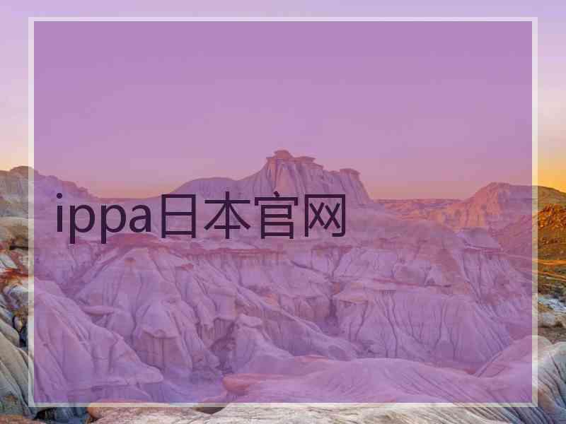 ippa日本官网
