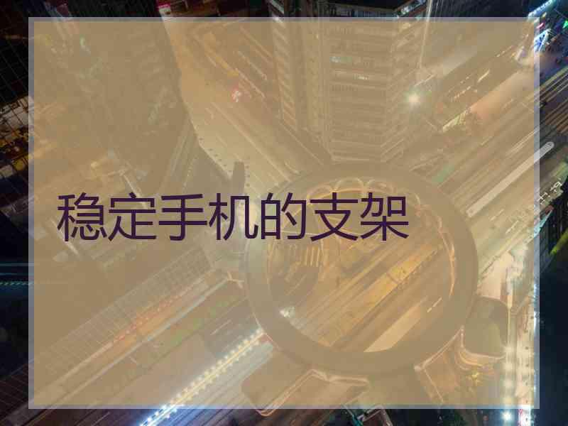 稳定手机的支架