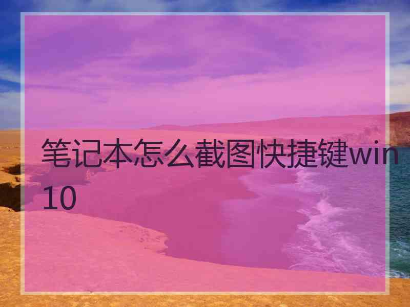 笔记本怎么截图快捷键win10