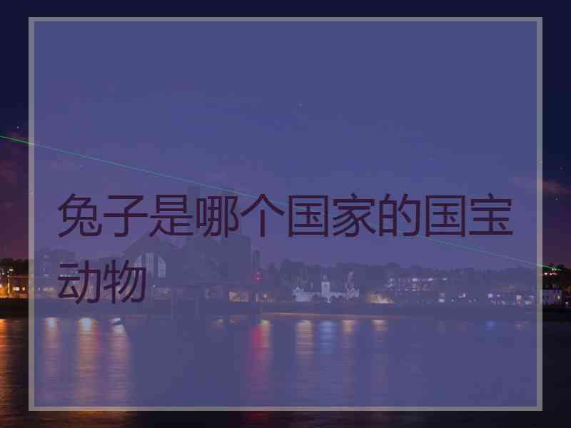 兔子是哪个国家的国宝动物