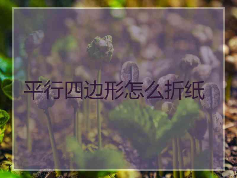 平行四边形怎么折纸