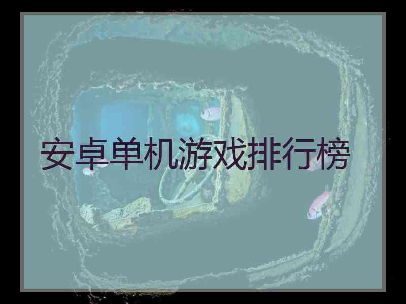安卓单机游戏排行榜