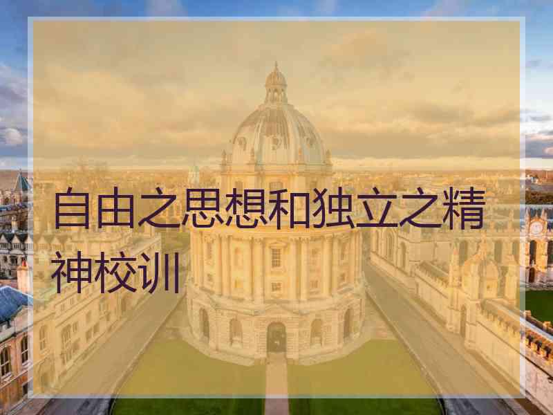 自由之思想和独立之精神校训