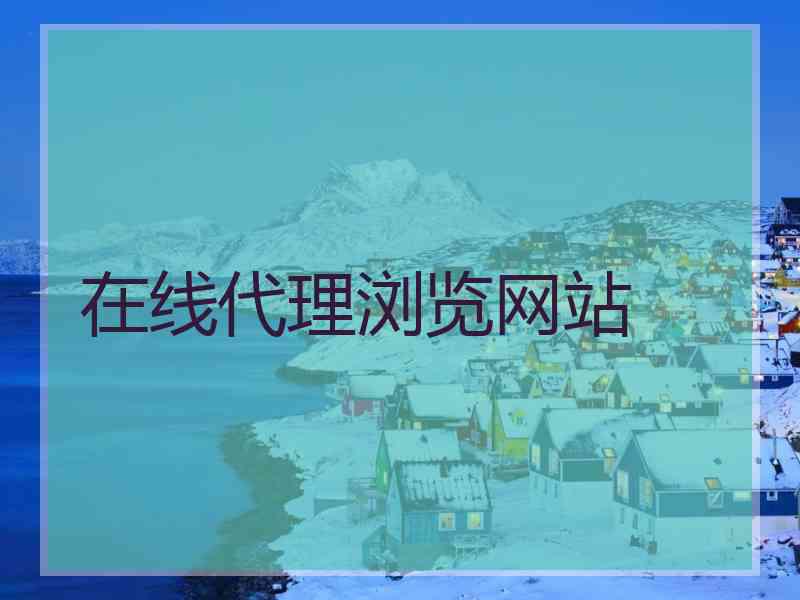 在线代理浏览网站
