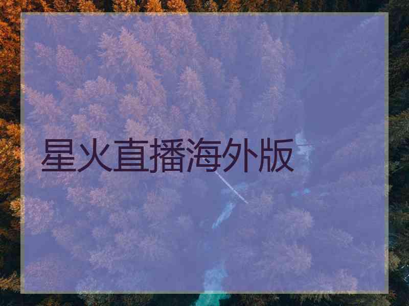 星火直播海外版