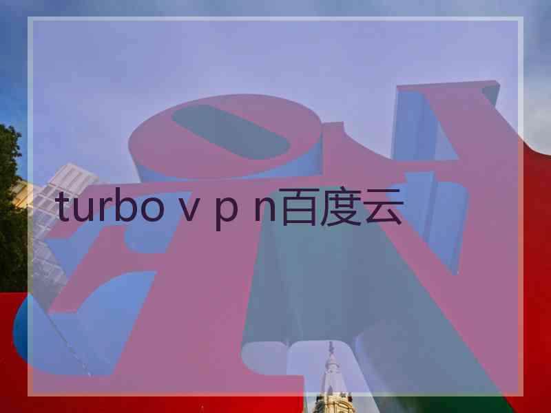 turbo v p n百度云