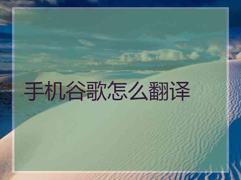 手机谷歌怎么翻译