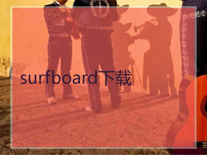 surfboard下载