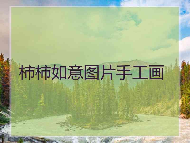 柿柿如意图片手工画
