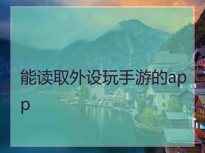 能读取外设玩手游的app