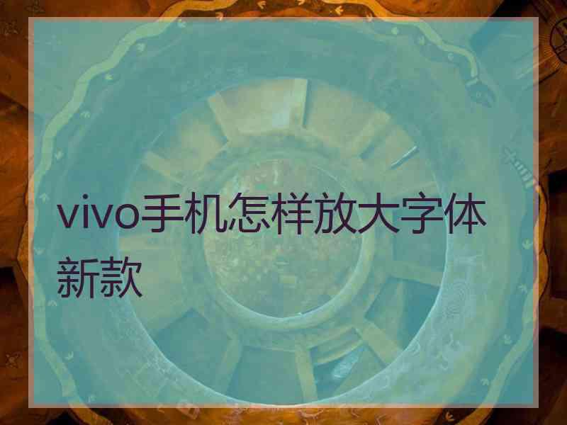 vivo手机怎样放大字体新款