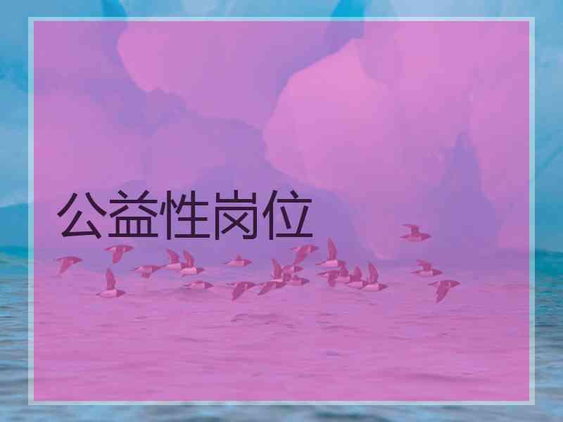 公益性岗位