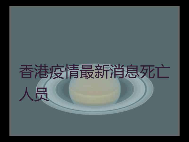 香港疫情最新消息死亡人员