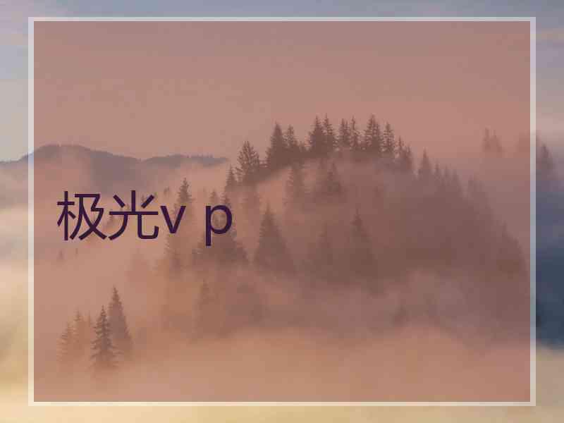 极光v p