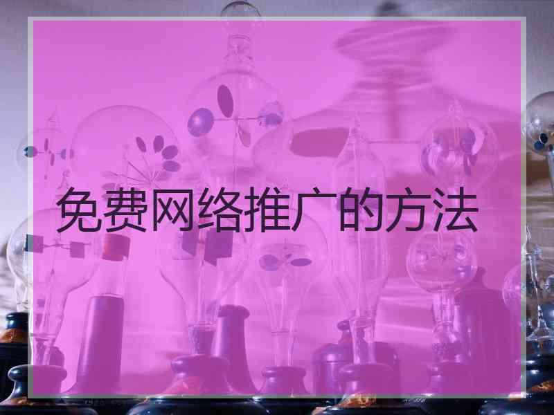免费网络推广的方法