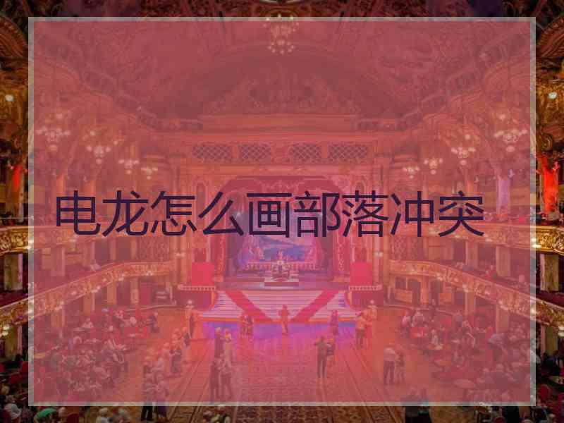 电龙怎么画部落冲突