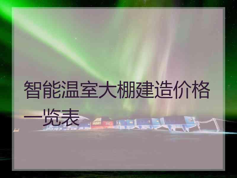 智能温室大棚建造价格一览表
