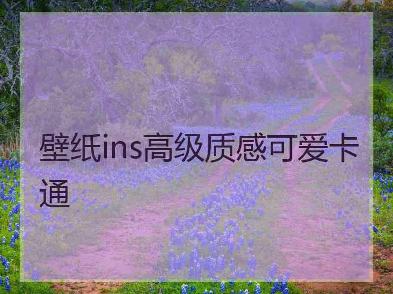 壁纸ins高级质感可爱卡通