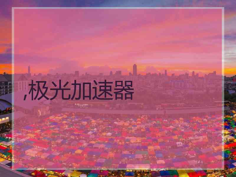 ,极光加速器